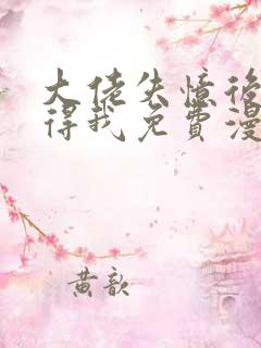 大佬失忆后只记得我免费漫画下拉式