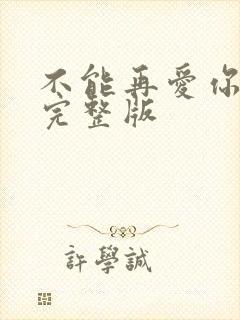 不能再爱你原唱完整版