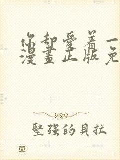 你却爱着一个他漫画正版免费