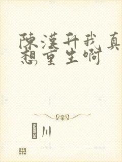 陈汉升我真的没想重生啊