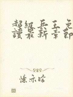 超级兵王免费阅读最新章节