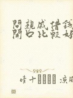 问亲戚借钱怎么开口比较好呢