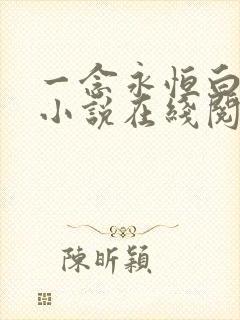 一念永恒白小纯小说在线阅读全文免费