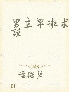 男主卑微求爱小说