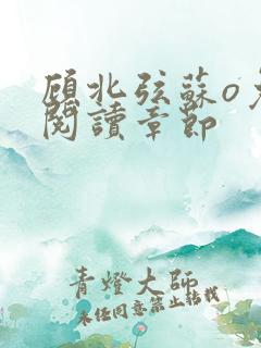 顾北弦苏o免费阅读章节