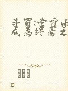 斗罗:当霍雨浩成为终焉之主免费阅读