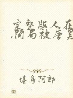 完整版人在斗罗,开局被唐昊抛弃