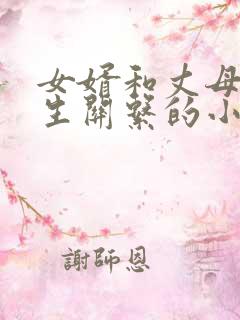 女婿和丈母娘发生关系的小说