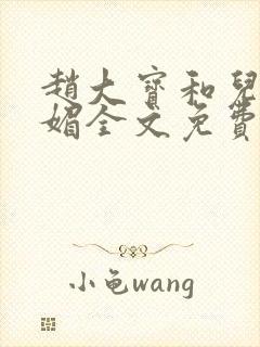 赵大宝和儿媳苏媚全文免费