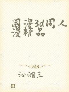 国漫3d同人动漫精品