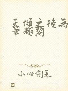 天倾之后无弹窗笔趣阁