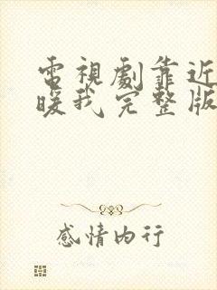 电视剧靠近你温暖我完整版免费观看全集高清