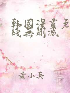 韩国漫画免费在线无删减