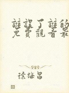 谁误了谁的短剧免费观看最新章节更