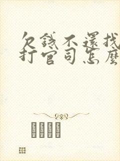 欠钱不还找律师打官司怎么收费