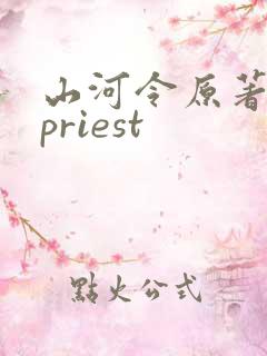 山河令原著小说priest