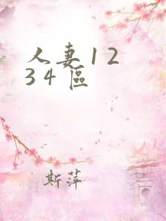 人妻 1 2 3 4 区