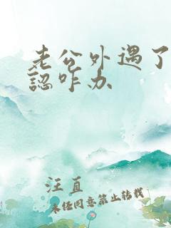 老公外遇了不承认咋办