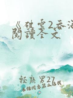 《破云2吞海》阅读全文