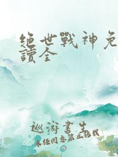 绝世战神免费阅读全