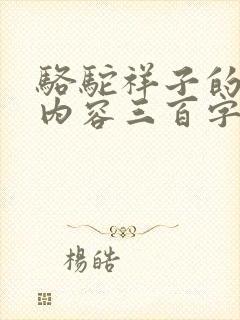 骆驼祥子的主要内容三百字