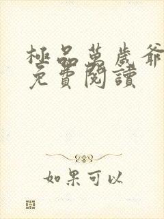 极品万岁爷全集免费阅读