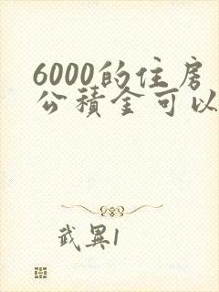 6000的住房公积金可以贷多少钱