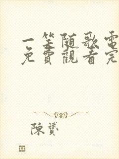 一笑随歌电视剧免费观看完整版在线