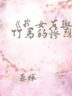 《我女友与青梅竹马的惨烈修罗场》动漫