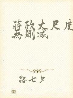 蒋欣大尺度床戏无删减