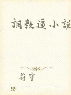 调教逼小说