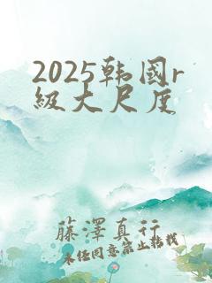 2025韩国r级大尺度