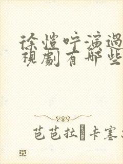 徐恺咛演过的电视剧有哪些