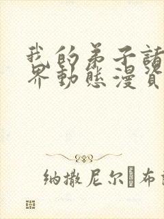 我的弟子诸天万界动态漫资源