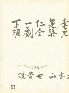 下一仁是幸福电视剧全集免费观看