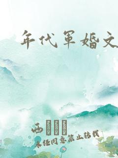 年代军婚文
