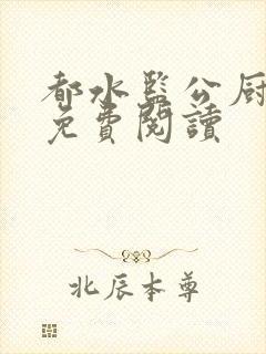 都水监公厨小说免费阅读