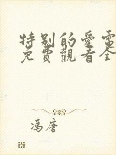 特别的爱电视剧免费观看全集高清