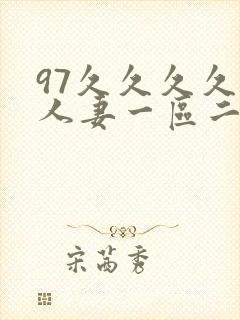 97久久久久久人妻一区二区