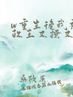 w重生后我被摄政王又撩又宠》小说