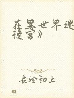 在异世界迷宫开后宫》