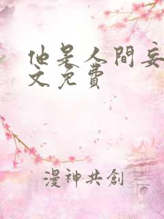 他是人间妄想全文免费