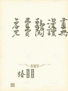 免费韩漫画在线免费阅读无弹窗