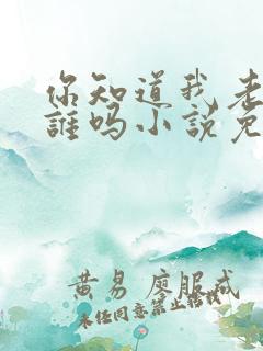 你知道我老公是谁吗小说免费阅读