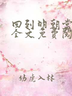 回到明朝当暴君全文免费阅读