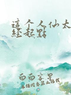 这个人仙太过正经起点