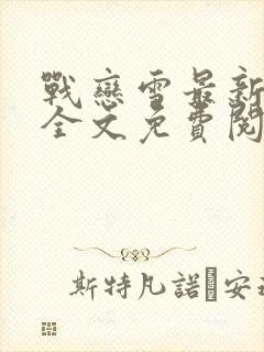 战恋雪最新章节全文免费阅读