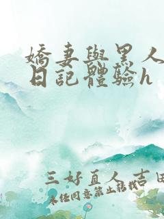 娇妻与黑人的性日记体验h