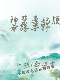 神医毒妃腹黑王爷路子野