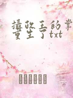 摄政王的掌中娇重生了txt